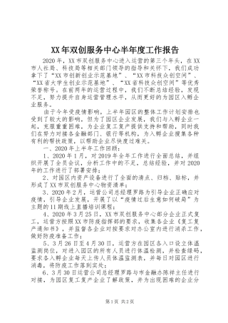 XX年双创服务中心半年度工作报告