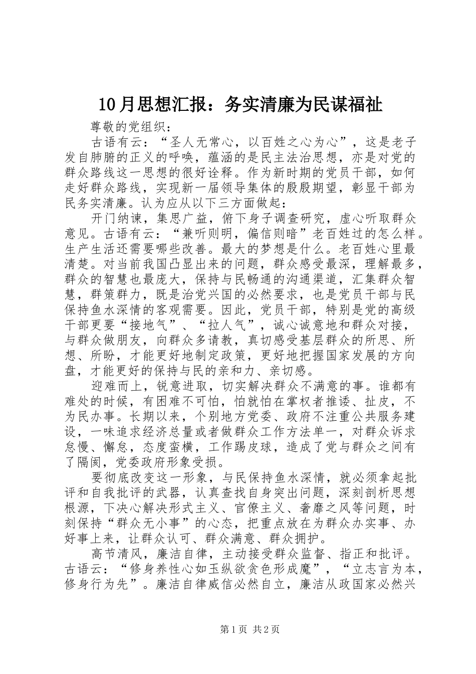 10月思想汇报：务实清廉为民谋福祉_第1页