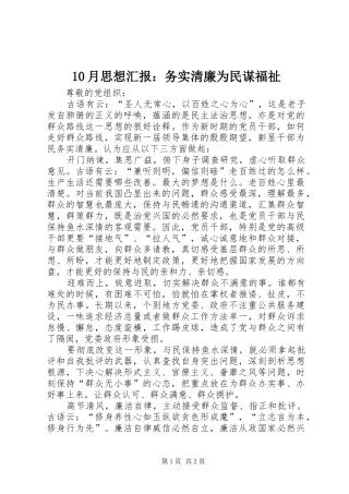 10月思想汇报：务实清廉为民谋福祉