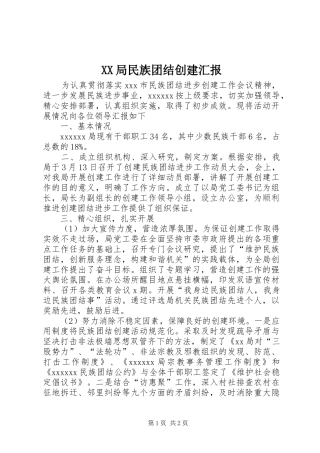 XX局民族团结创建汇报