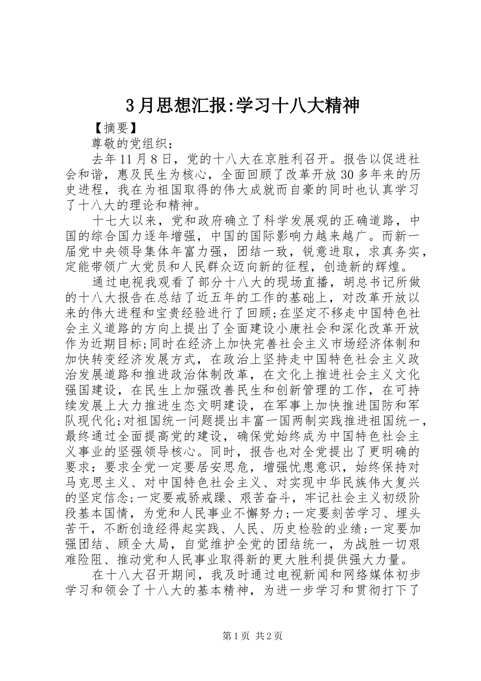 3月思想汇报-学习十八大精神_第1页