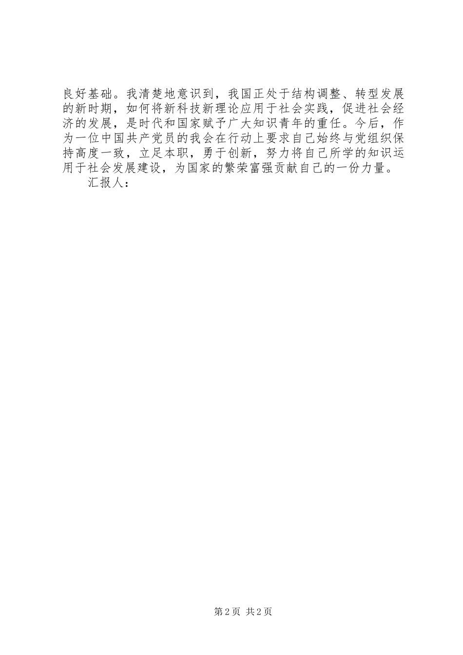 3月思想汇报-学习十八大精神_第2页