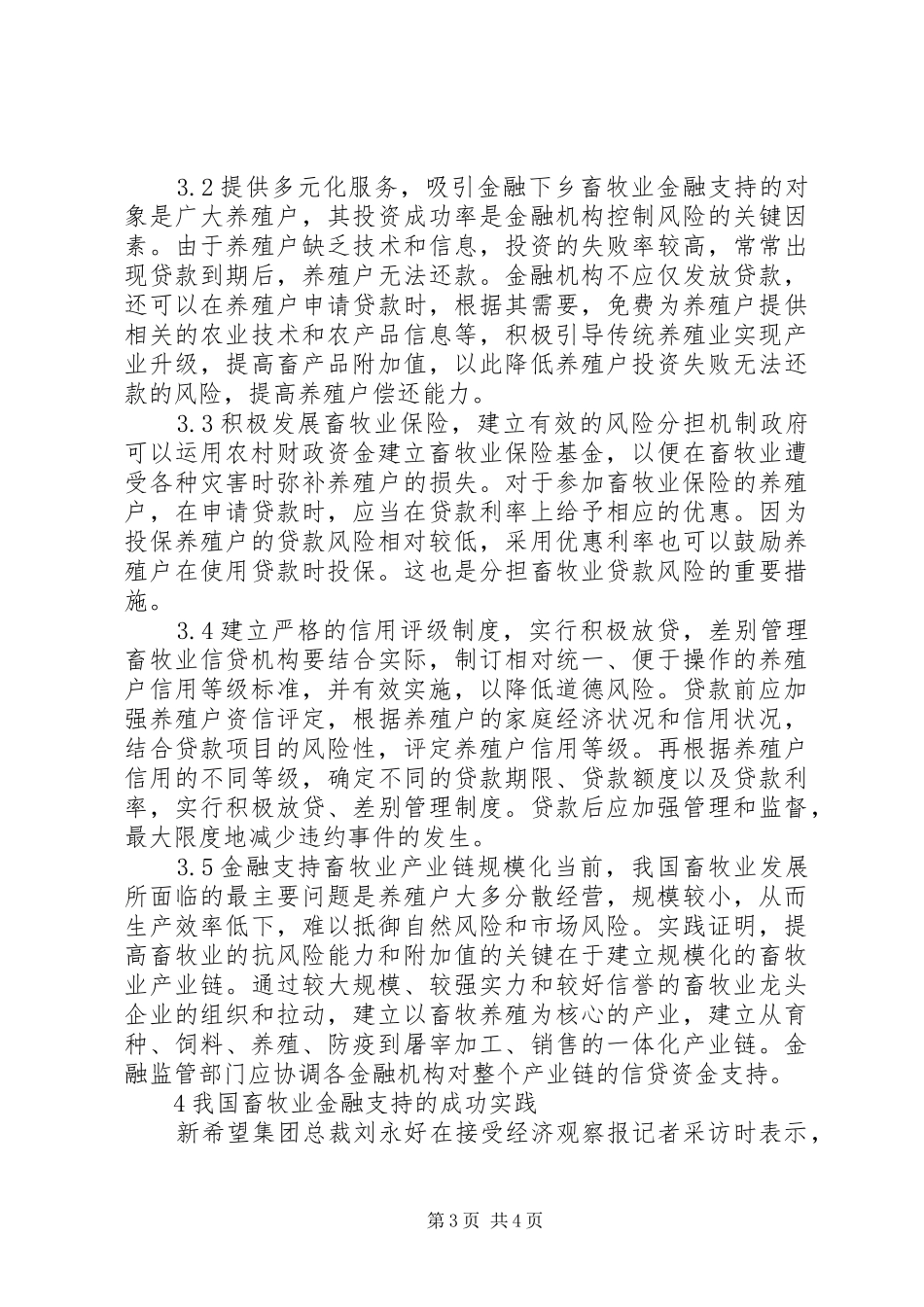 畜牧业的金融支持调研报告_第3页
