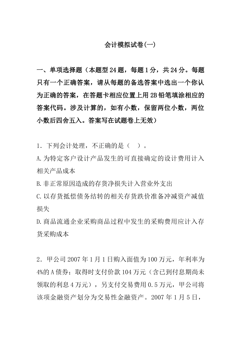 会计新制度模拟考试(一)_第1页
