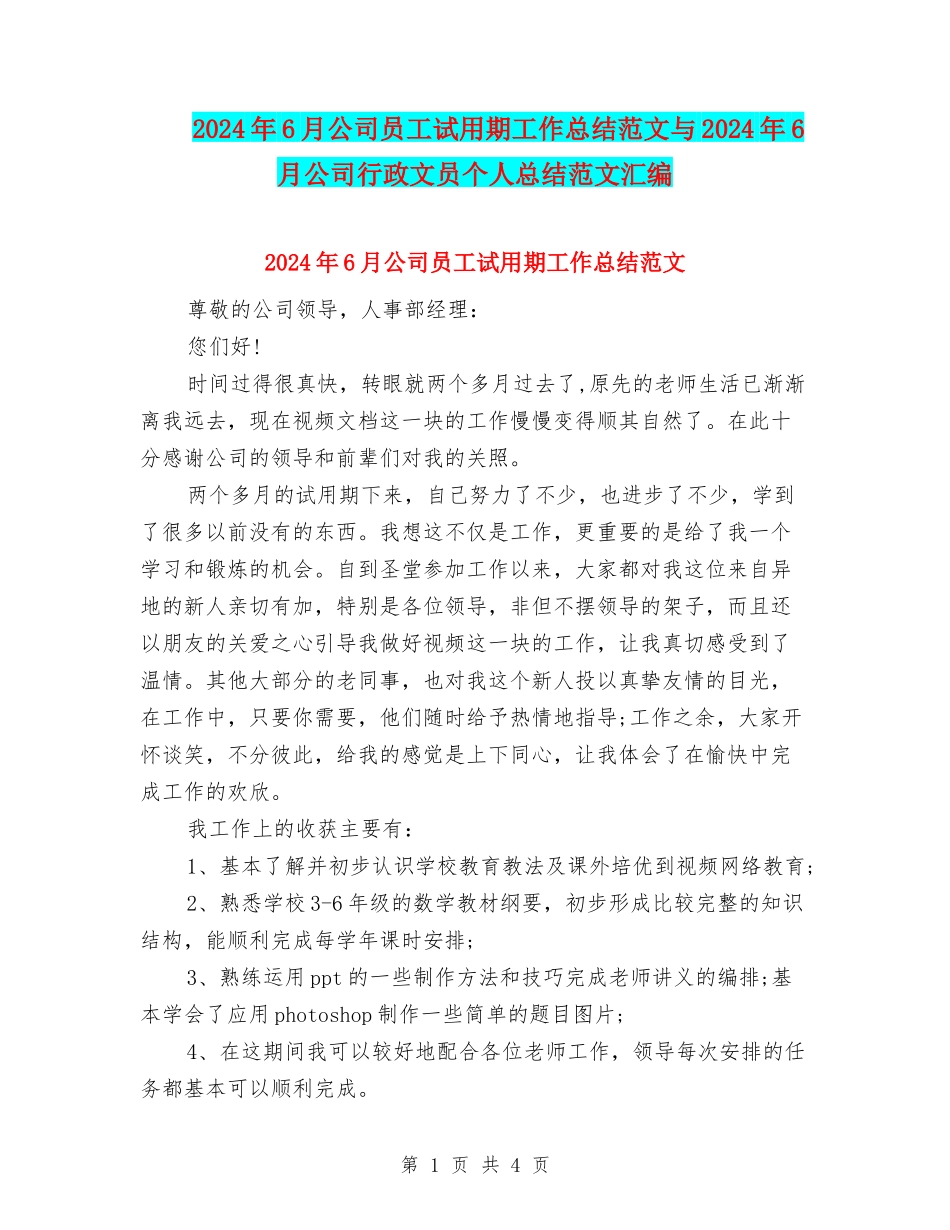 2024年6月公司员工试用期工作总结范文与2024年6月公司行政文员个人总结范文汇编_第1页