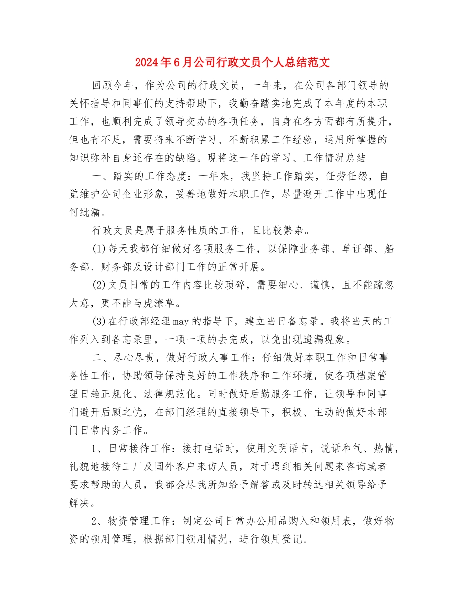 2024年6月公司员工试用期工作总结范文与2024年6月公司行政文员个人总结范文汇编_第3页