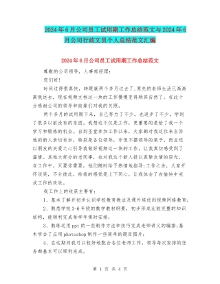 2024年6月公司员工试用期工作总结范文与2024年6月公司行政文员个人总结范文汇编