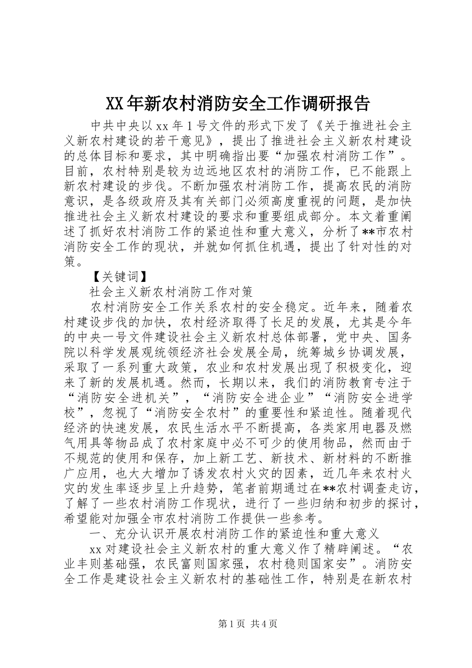 XX年新农村消防安全工作调研报告_第1页