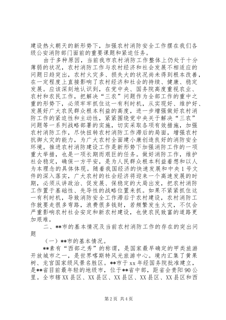 XX年新农村消防安全工作调研报告_第2页