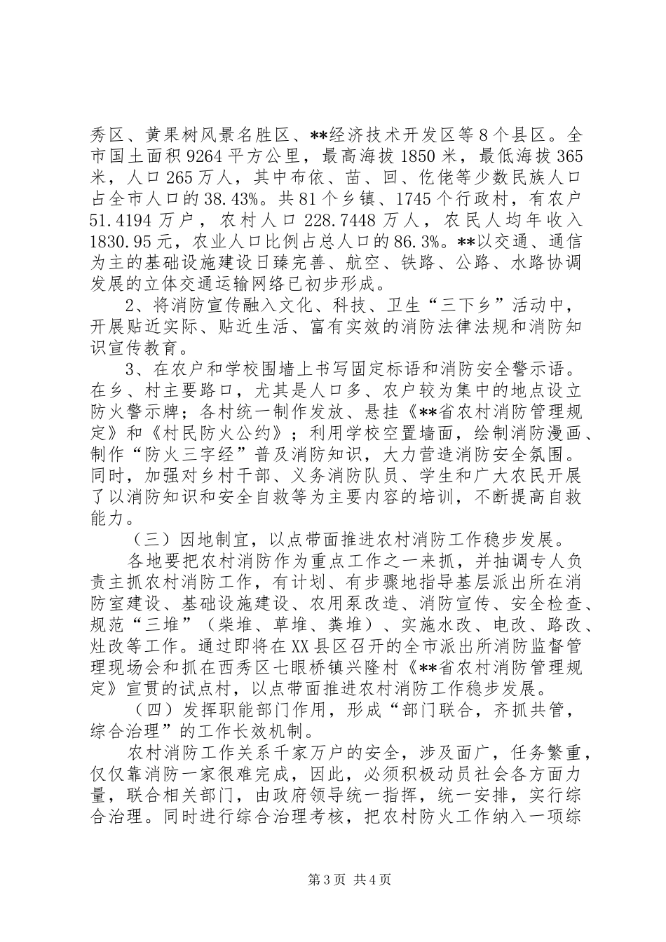 XX年新农村消防安全工作调研报告_第3页