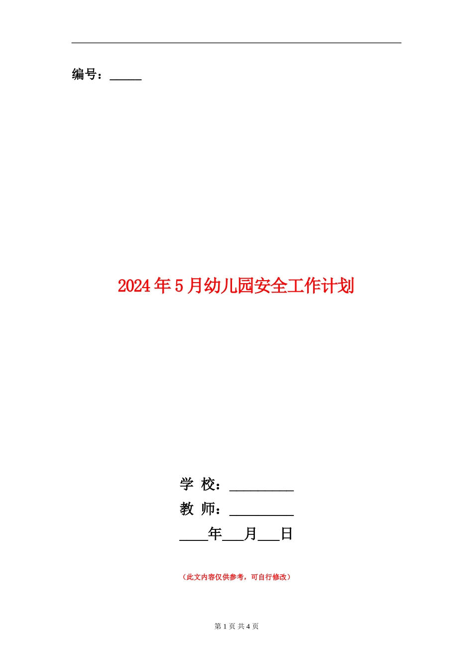 2024年5月幼儿园安全工作计划_第1页