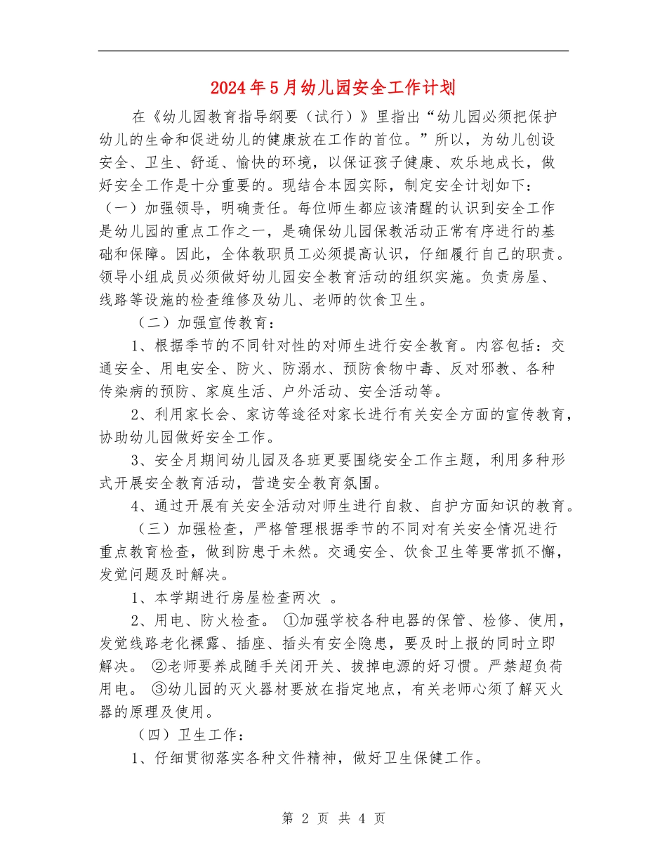 2024年5月幼儿园安全工作计划_第2页