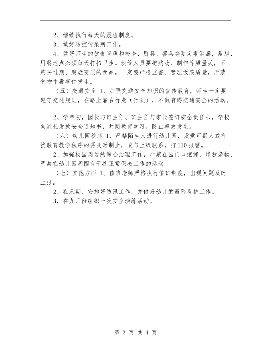 2024年5月幼儿园安全工作计划_第3页