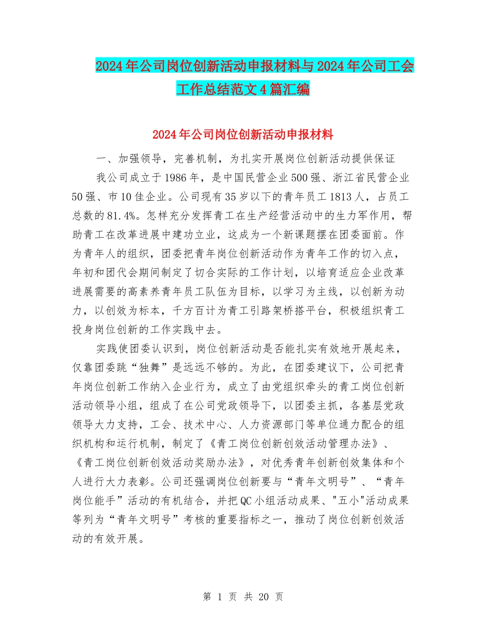 2024年公司岗位创新活动申报材料与2024年公司工会工作总结范文4篇汇编_第1页