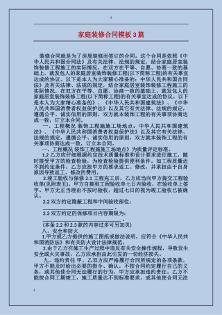 家庭装修合同模板3篇
