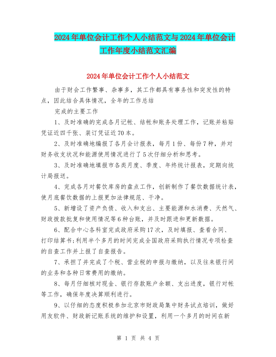 2024年单位会计工作个人小结范文与2024年单位会计工作年度小结范文汇编_第1页