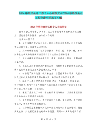 2024年单位会计工作个人小结范文与2024年单位会计工作年度小结范文汇编