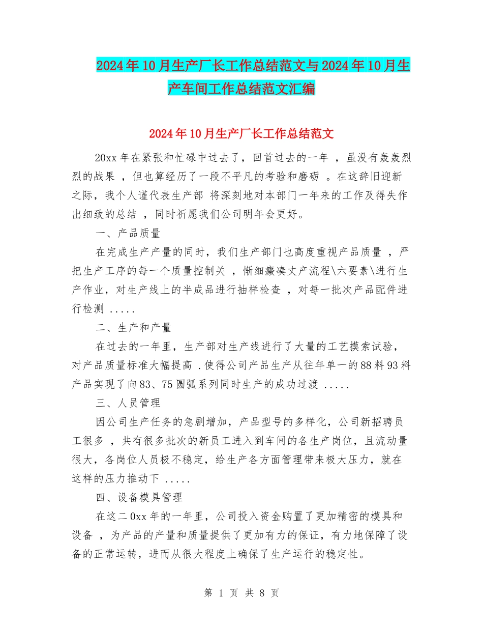 2024年10月生产厂长工作总结范文与2024年10月生产车间工作总结范文汇编_第1页