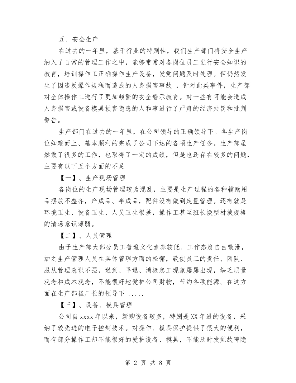 2024年10月生产厂长工作总结范文与2024年10月生产车间工作总结范文汇编_第2页