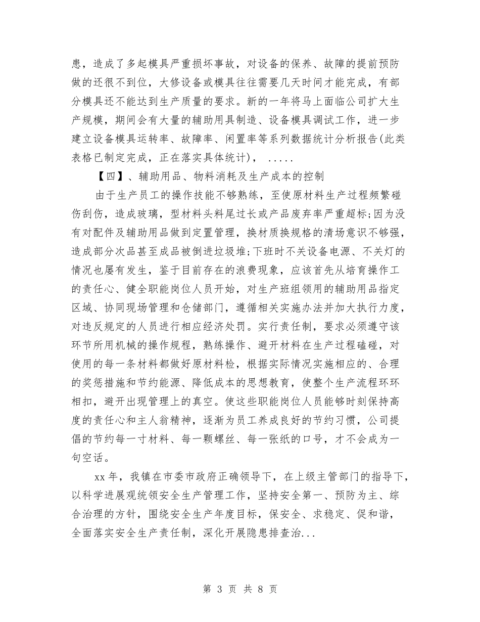 2024年10月生产厂长工作总结范文与2024年10月生产车间工作总结范文汇编_第3页