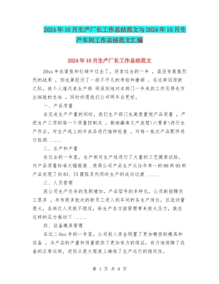 2024年10月生产厂长工作总结范文与2024年10月生产车间工作总结范文汇编