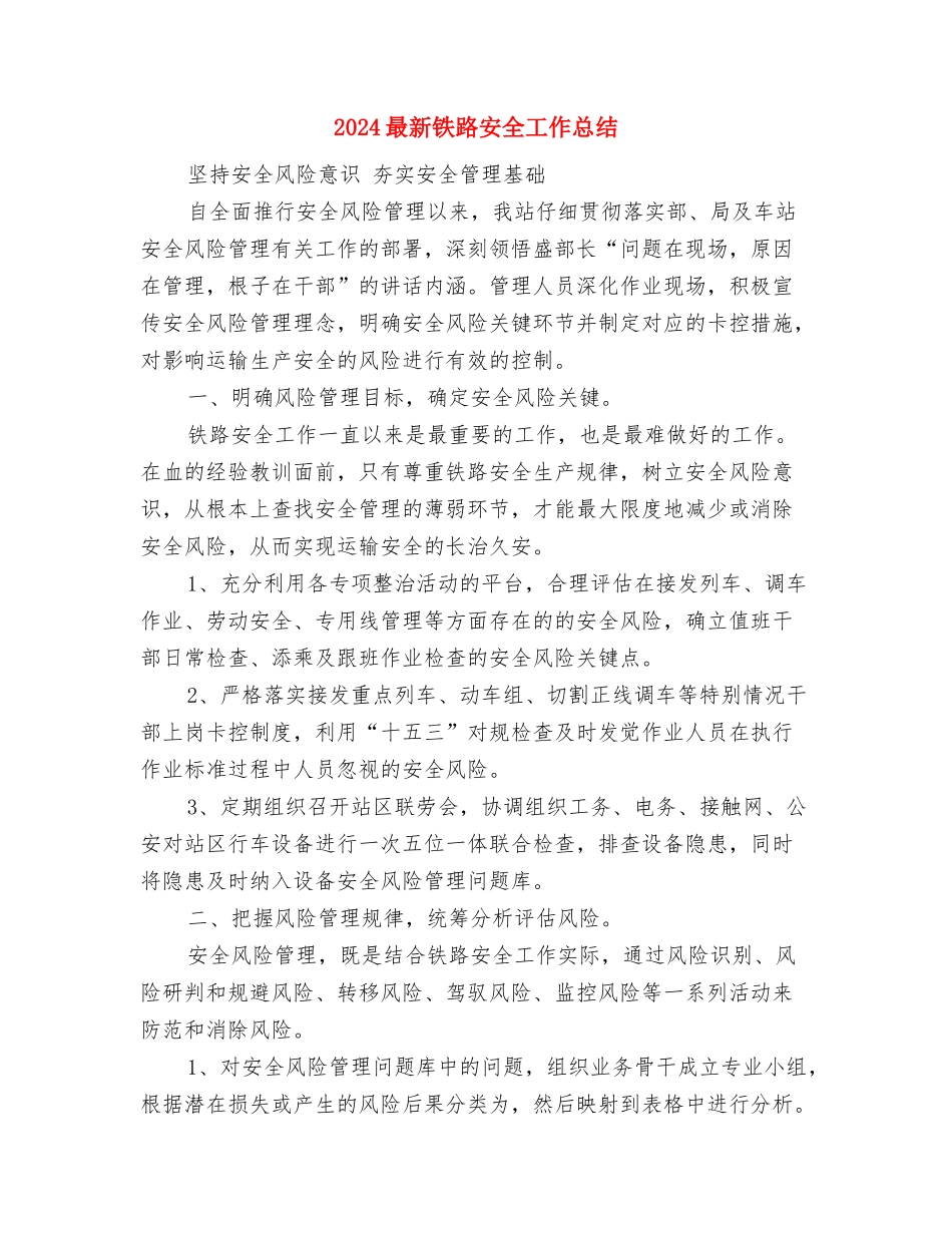 2024最新酒类销售工作计划与2024最新铁路安全工作总结汇编_第3页