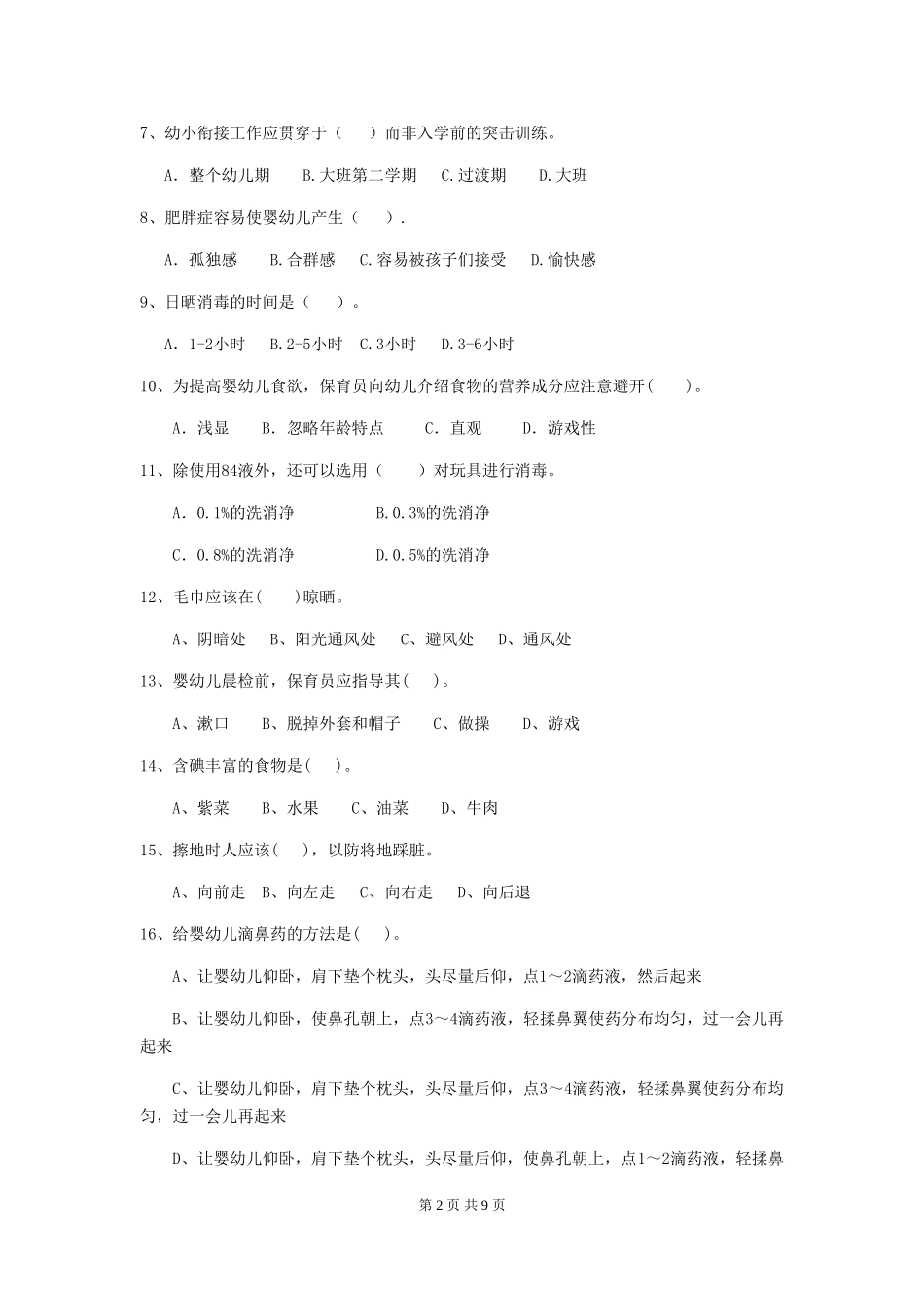 2018年幼儿园保育员能力考试试题试卷_第2页