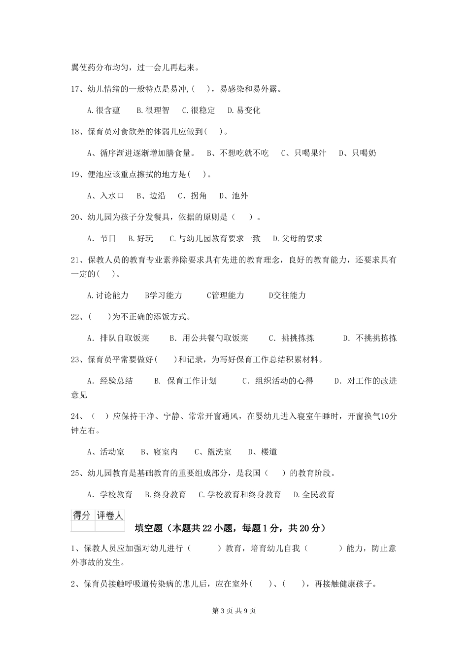 2018年幼儿园保育员能力考试试题试卷_第3页
