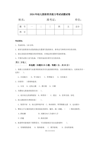 2018年幼儿园保育员能力考试试题试卷