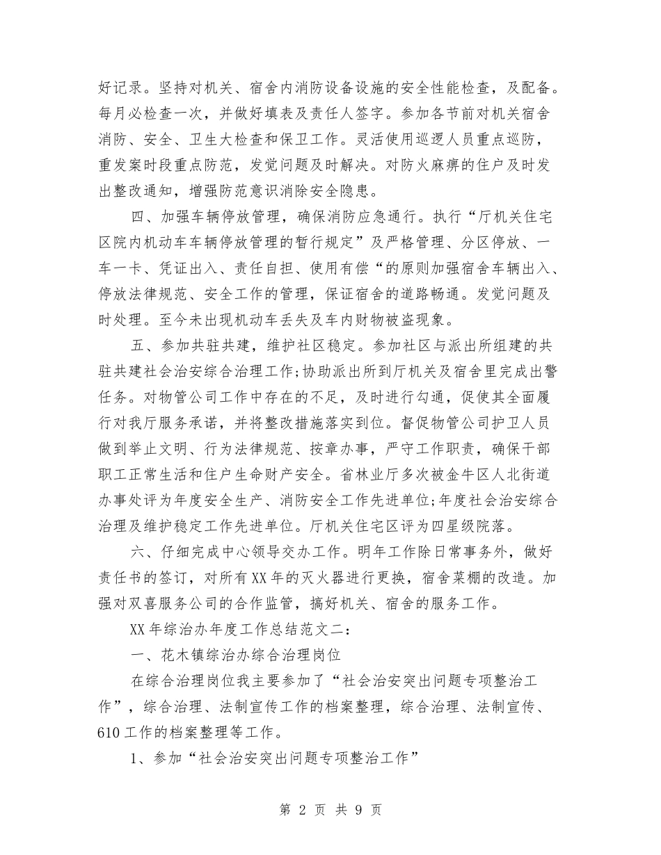 2024年综治办年度工作总结与2024年综治工作总结汇编_第2页