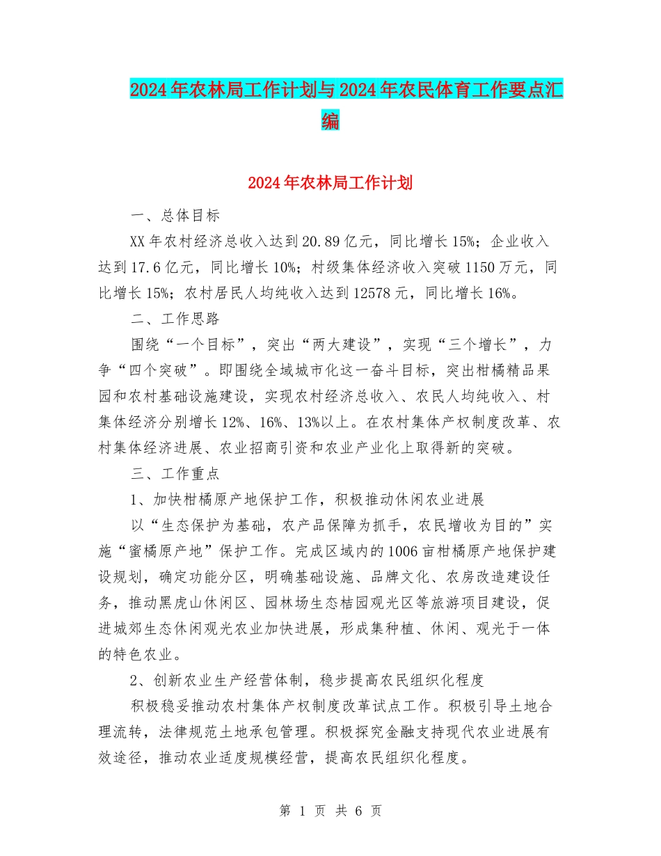 2024年农林局工作计划与2024年农民体育工作要点汇编_第1页