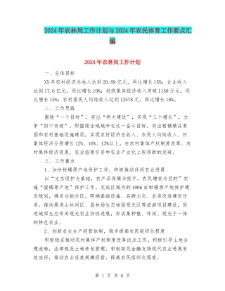 2024年农林局工作计划与2024年农民体育工作要点汇编