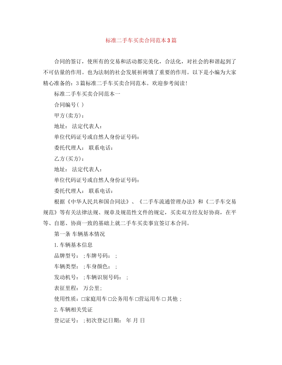 标准二手车买卖合同范本3篇_第1页