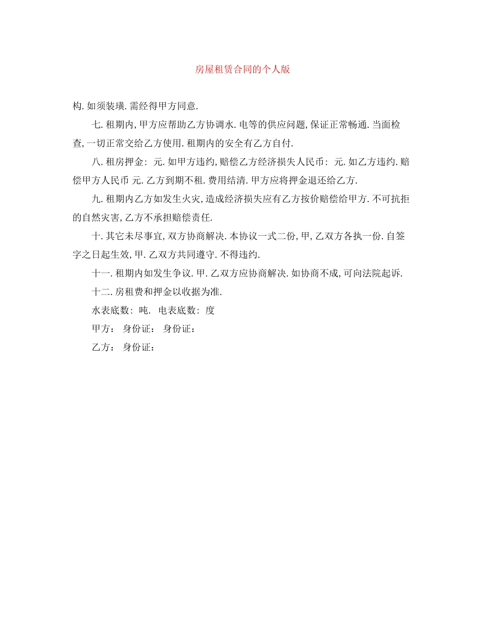 房屋租赁合同的个人版_第1页