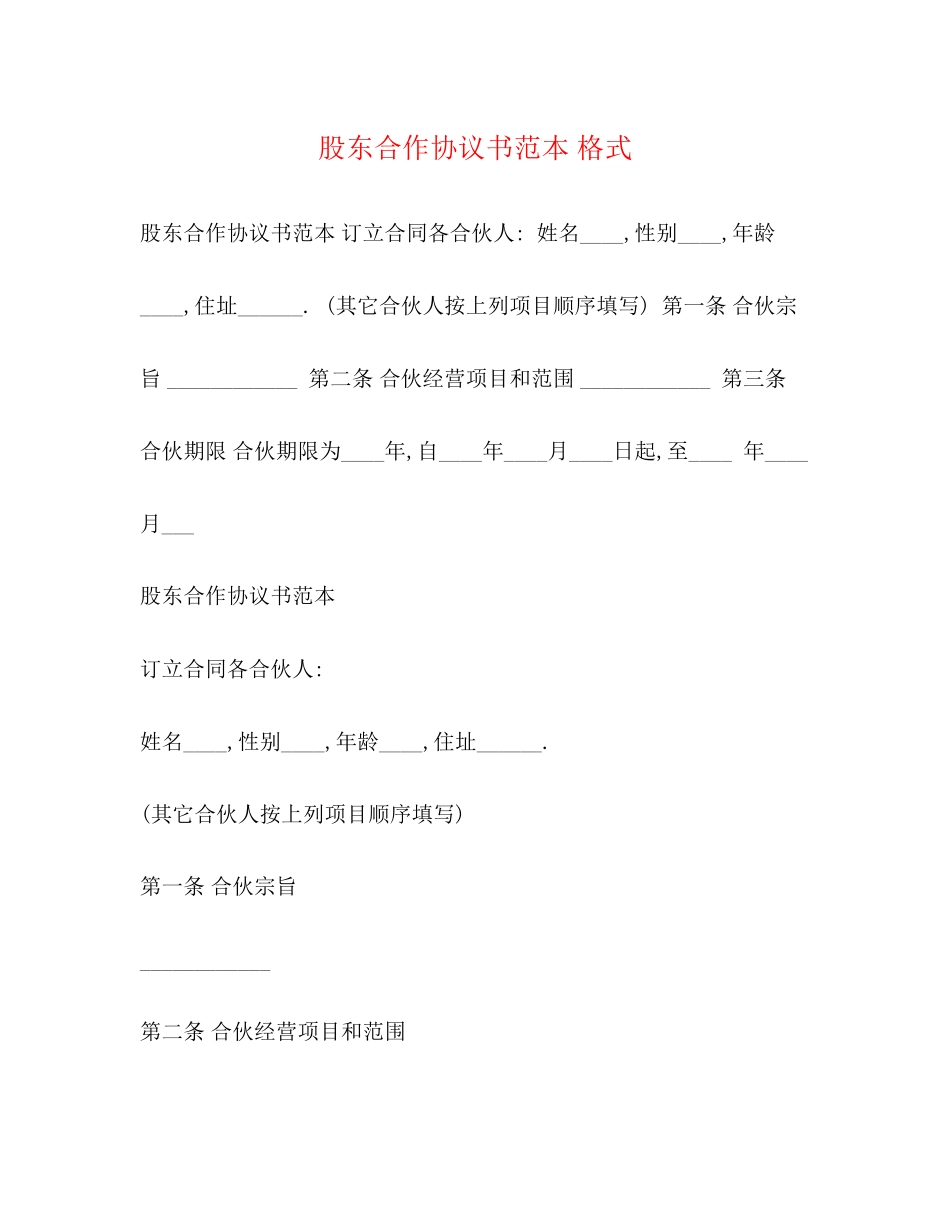 股东合作协议书范本格式_第1页