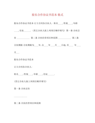 股东合作协议书范本格式