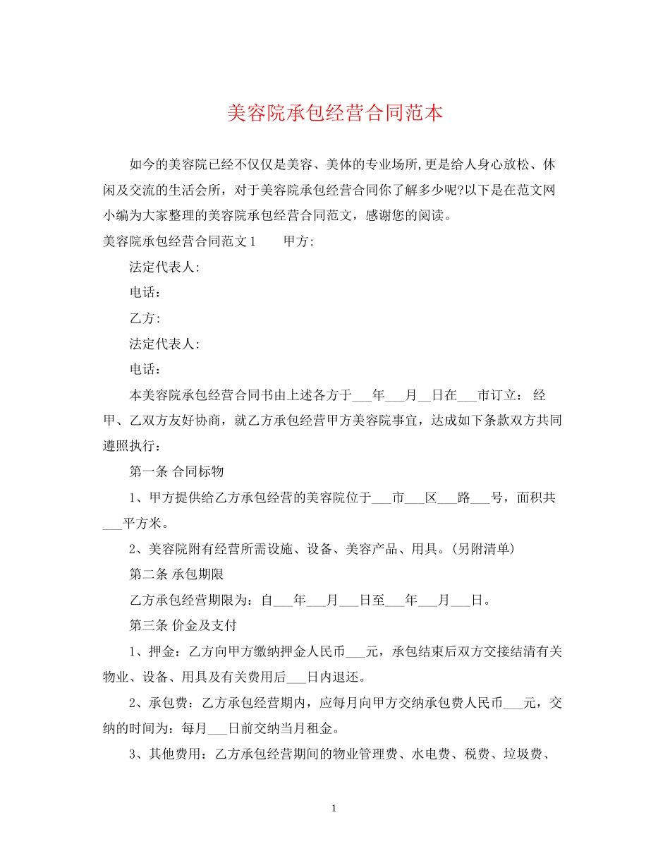 美容院承包经营合同范本_第1页