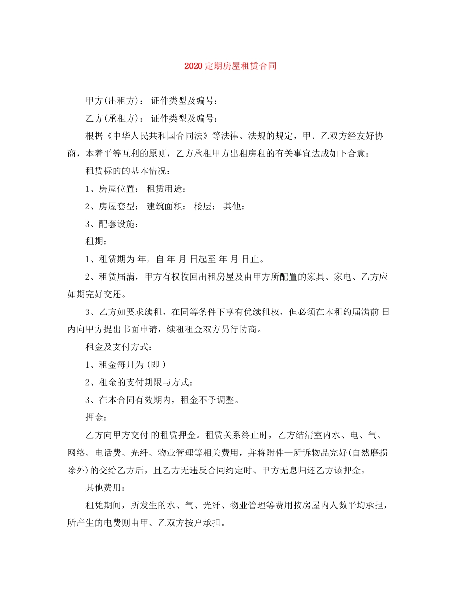 定期房屋租赁合同_第1页