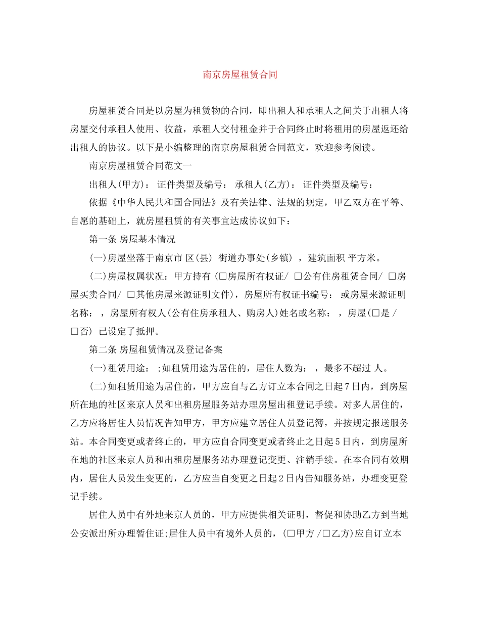 南京房屋租赁合同_第1页