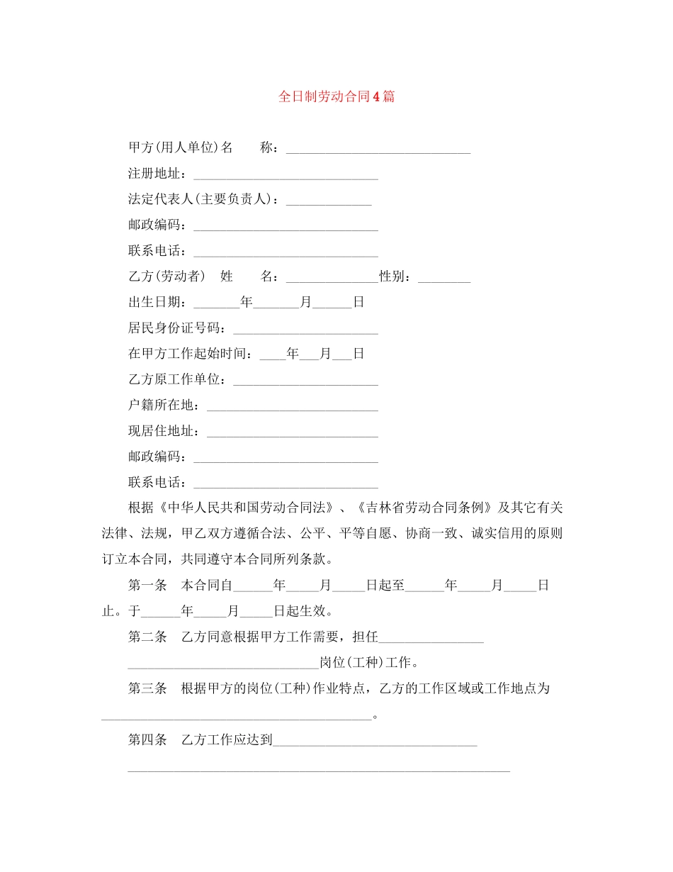 全日制劳动合同4篇_第1页