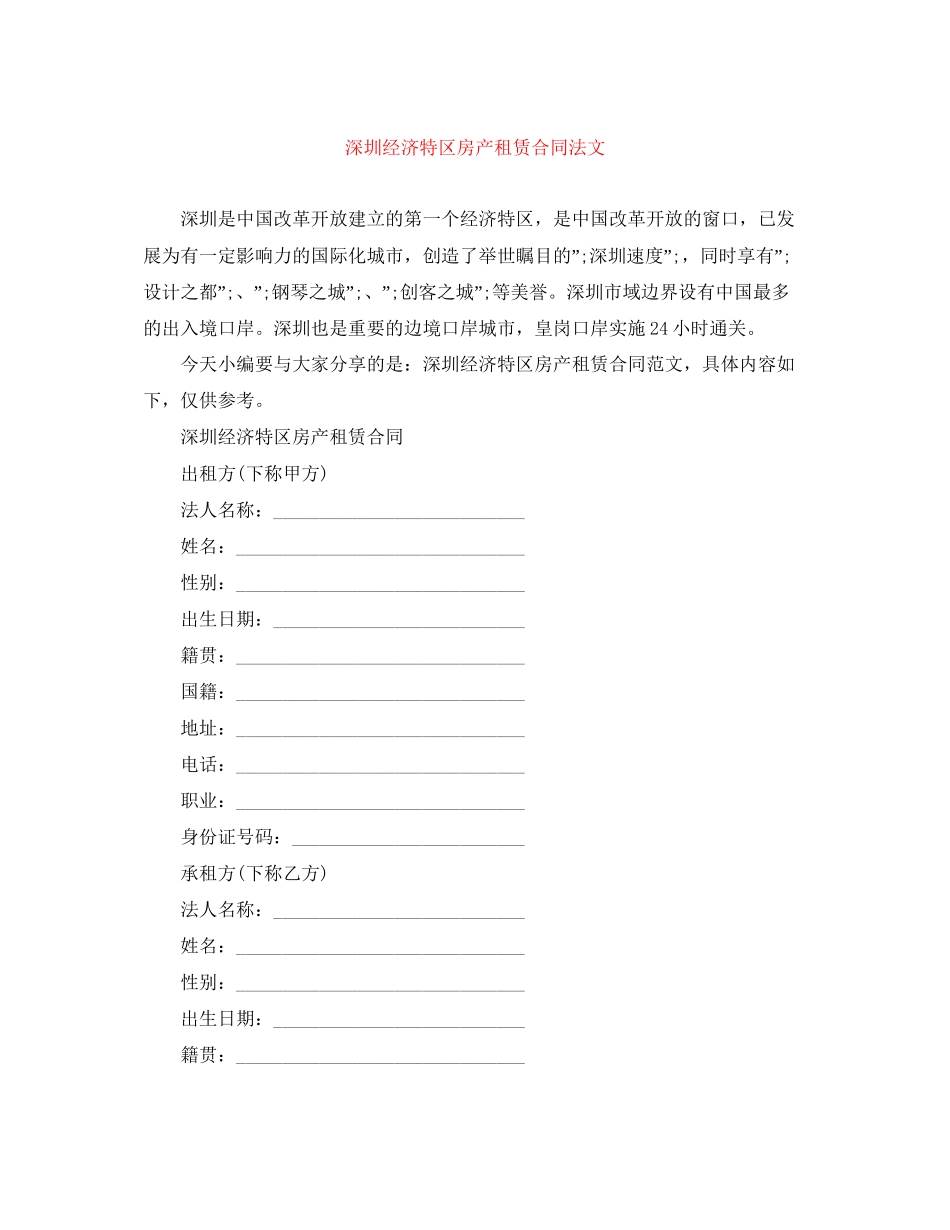 深圳经济特区房产租赁合同法文_第1页