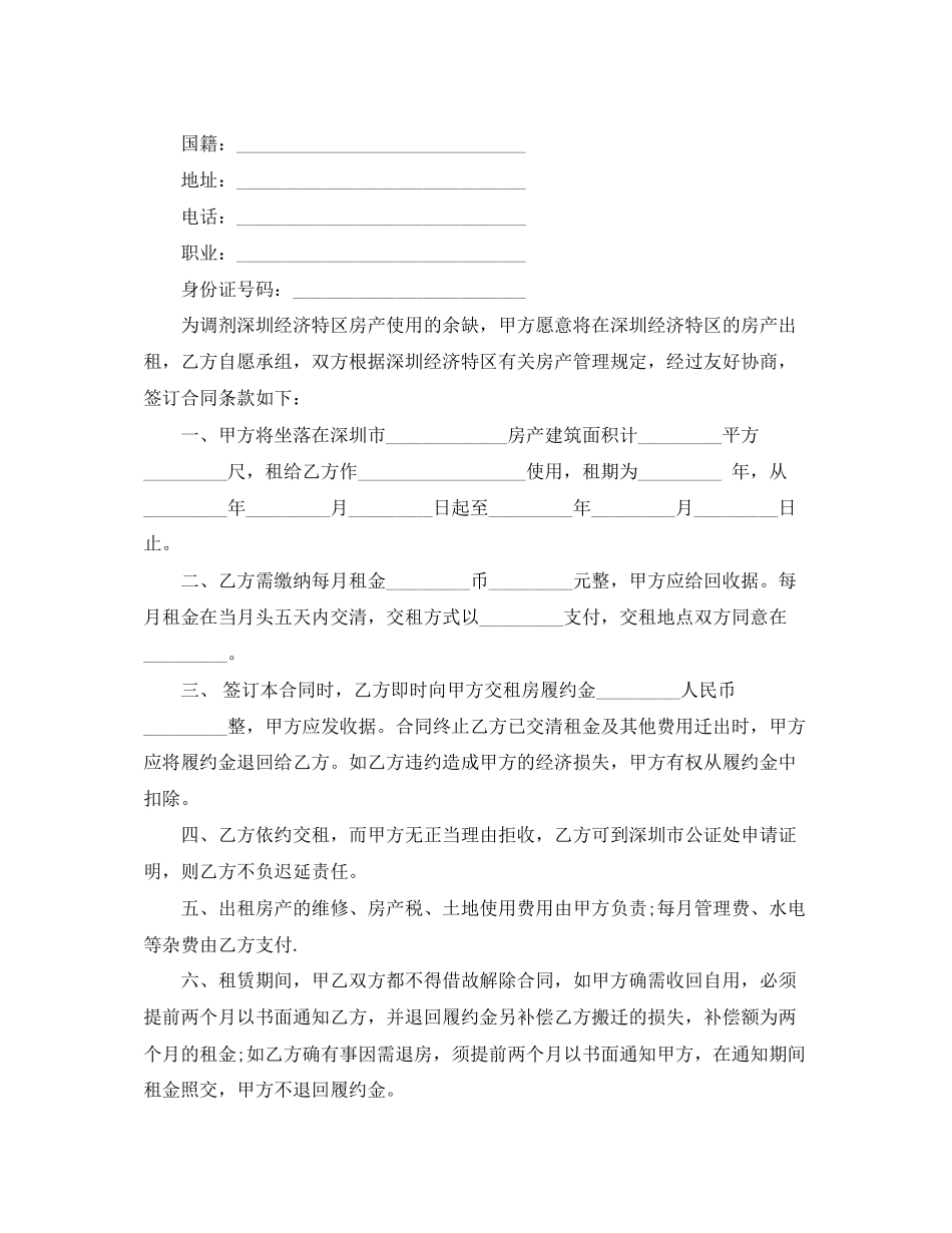 深圳经济特区房产租赁合同法文_第2页