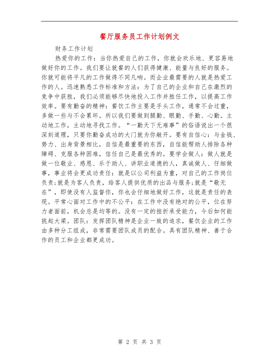 餐厅服务员工作计划例文_第2页