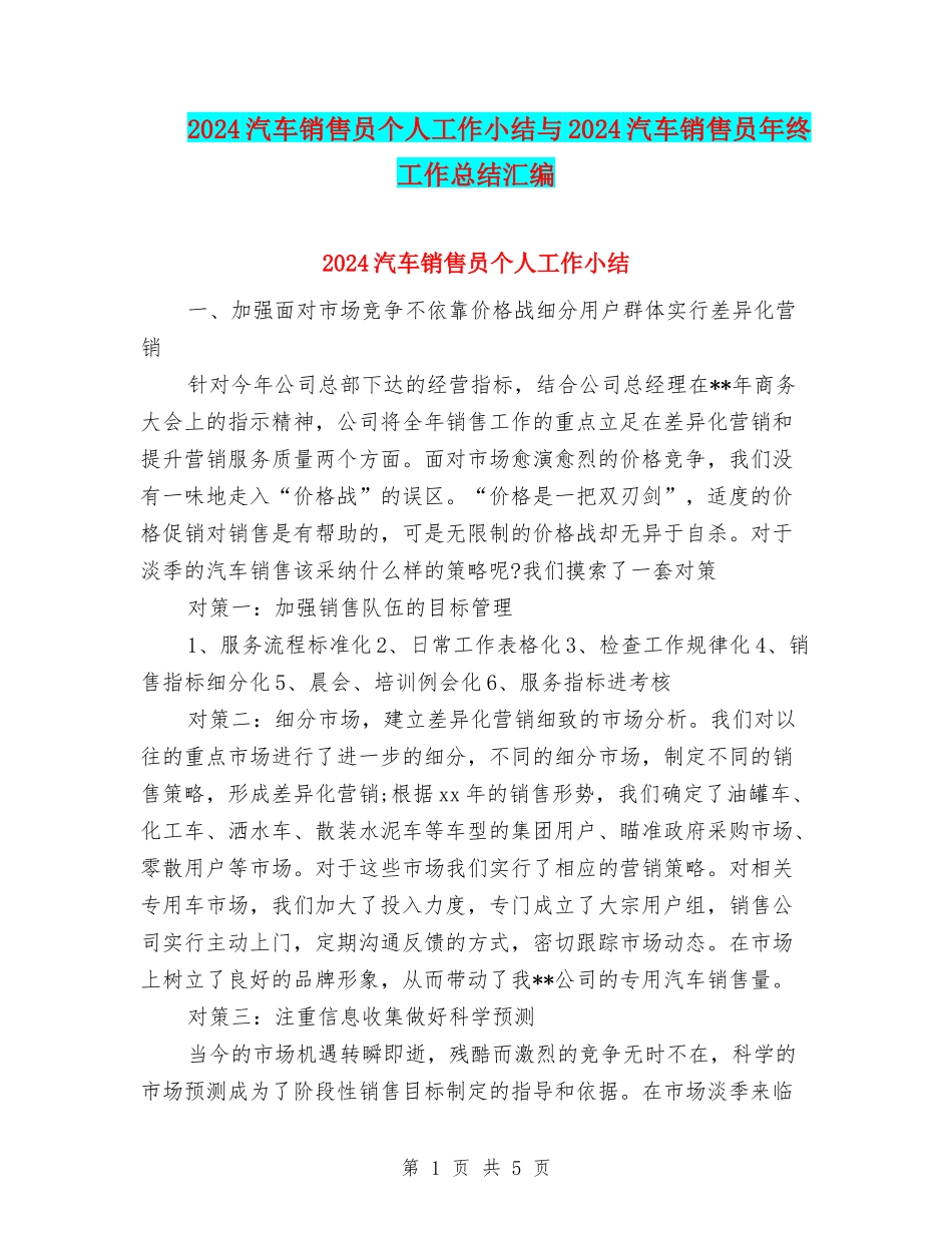 2024汽车销售员个人工作小结与2024汽车销售员年终工作总结汇编_第1页