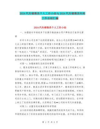 2024汽车销售员个人工作小结与2024汽车销售员年终工作总结汇编