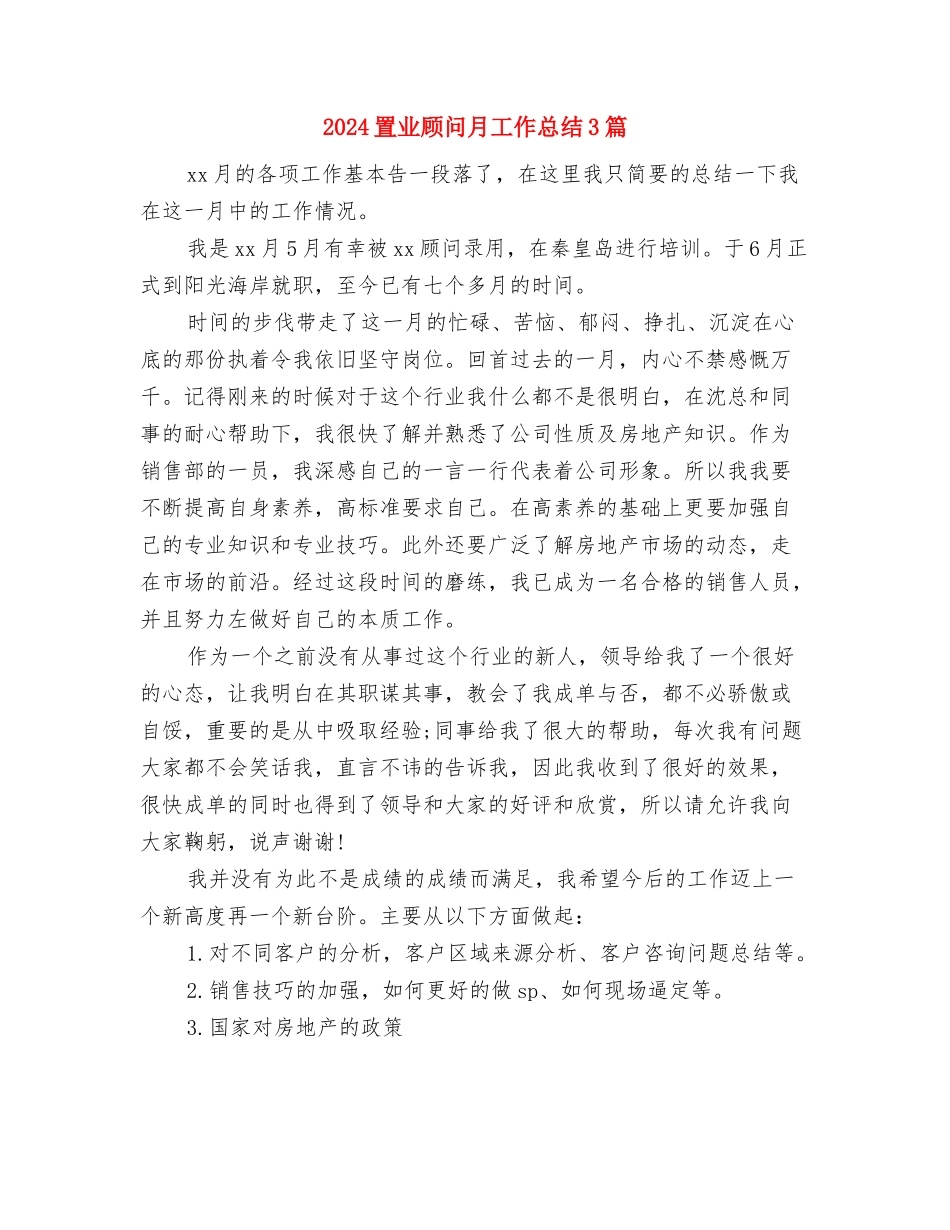 2024置业顾问年终总结范本与2024置业顾问月工作总结3篇汇编_第2页