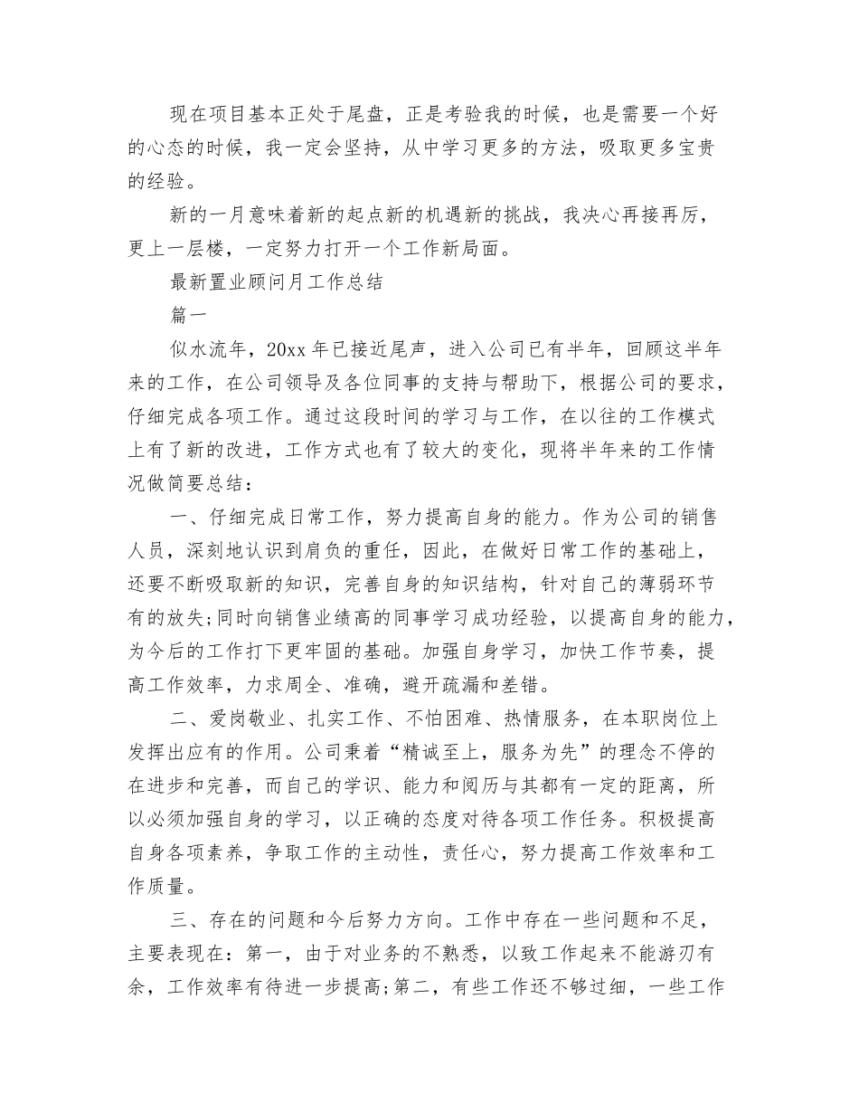 2024置业顾问年终总结范本与2024置业顾问月工作总结3篇汇编_第3页