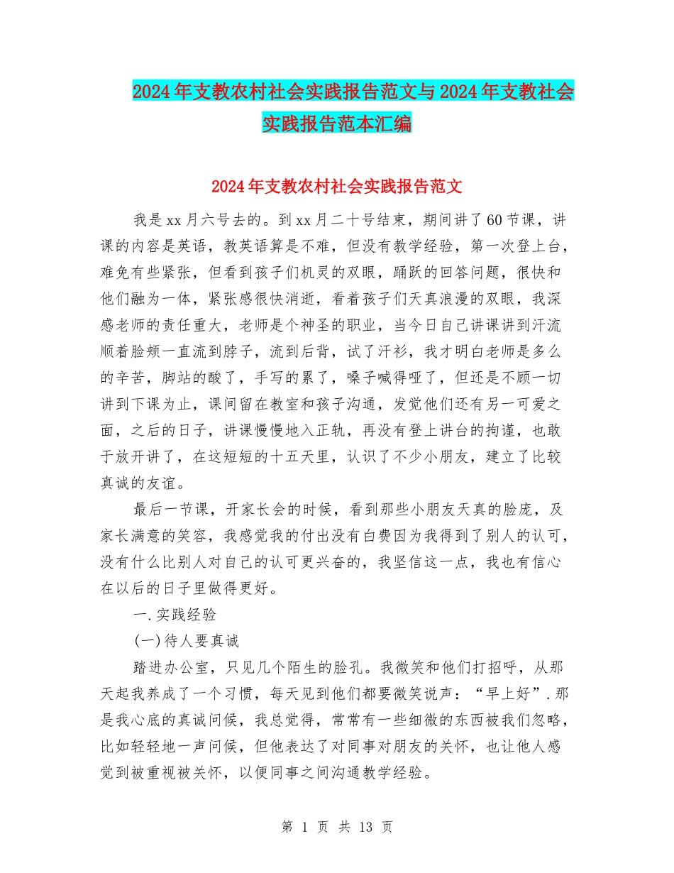 2024年支教农村社会实践报告范文与2024年支教社会实践报告范本汇编_第1页