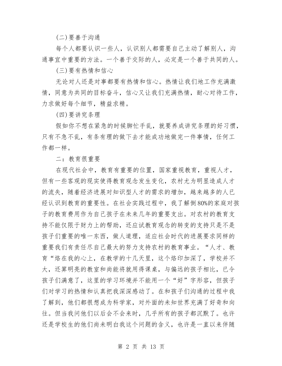 2024年支教农村社会实践报告范文与2024年支教社会实践报告范本汇编_第2页