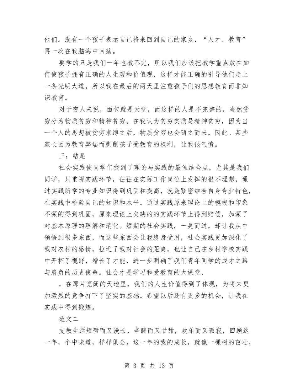 2024年支教农村社会实践报告范文与2024年支教社会实践报告范本汇编_第3页
